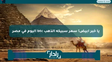 يا خبر أبيض! سعر سبيكة الذهب btc اليوم في مصر